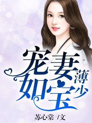 薄少宠妻如宝 第195章