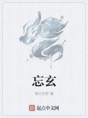 忘玄关则诸事皆空