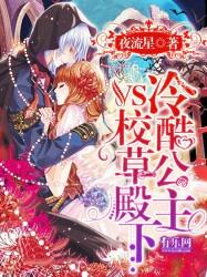 冷酷公主vs校草殿下 第179章