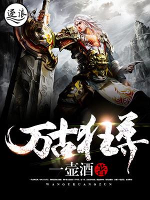 万古狂帝百度百科