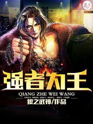 强者为王全文阅读