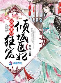 战神王爷狂宠倾城医妃大结局