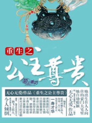 重生之公主尊贵笔趣阁