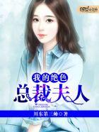 我的绝色总裁夫人 百科