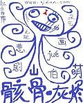 骸骨灰烬什么意思