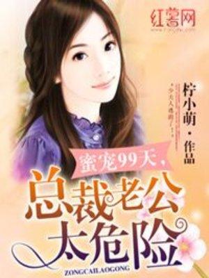 总裁老公太危险 聚合中文网