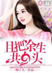 且以余生共白头