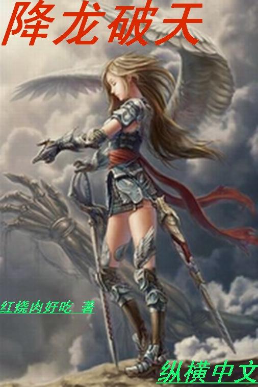 降龙打得过天蚕魔君吗