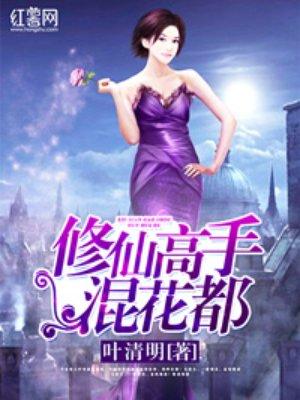 修仙高手混花都修炼等级