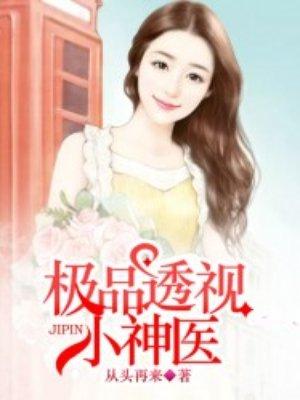 极品透视小神医有一眠