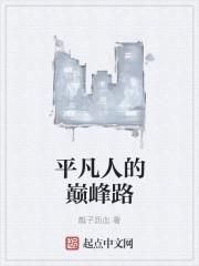 平凡人的风采