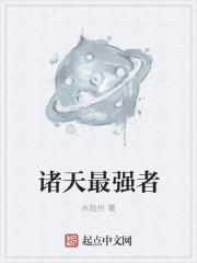 诸天第一强者