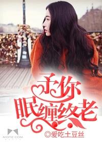 予你眠缠终老番外