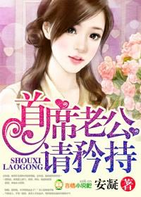 首席老公请矜持完整版