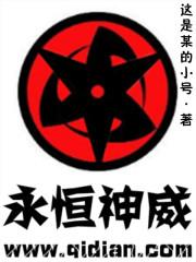 永恒神威写轮眼的作用