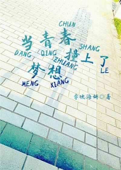 当青春遇见青春心得体会