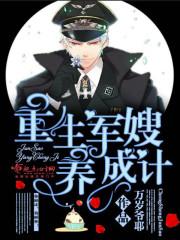 重生军嫂养成计全文阅读