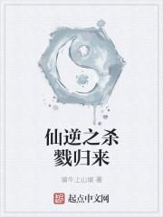 仙逆杀戮仙诀的陷阱