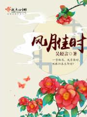 风月佳时遇故人