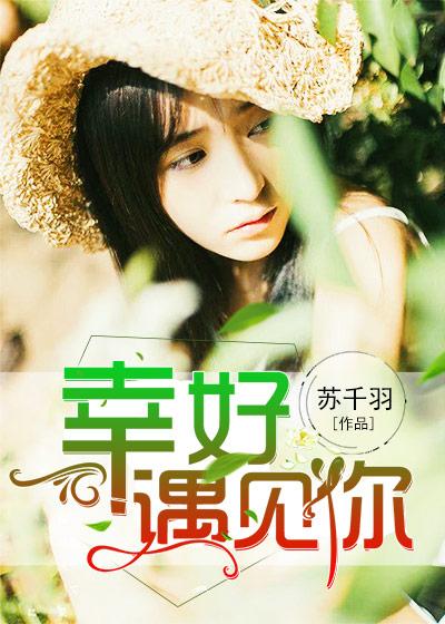 幸好遇见你的图片大全