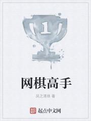 棋王网络用语什么意思