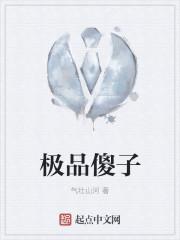 极品傻子爱双修免费阅读