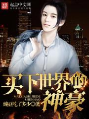世界神豪全文免费阅读