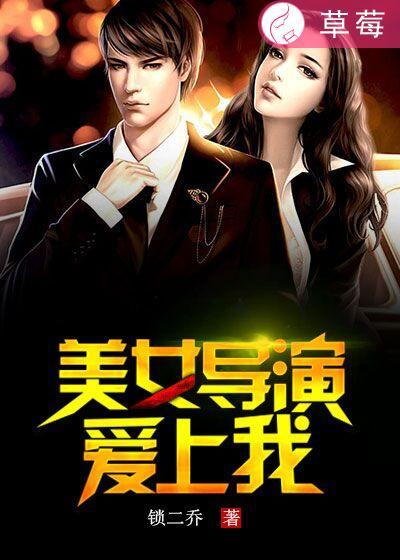他爱上我的谎导演