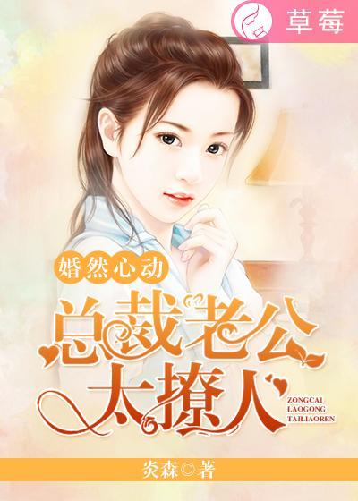 婚然心动总裁的亿万宠儿下部