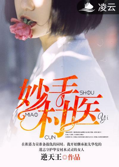 妙手村医短剧免费观看