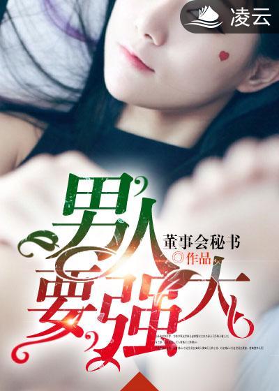 男人要强大 图片