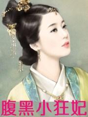 腹黑小狂妃扑倒妖孽摄政王风