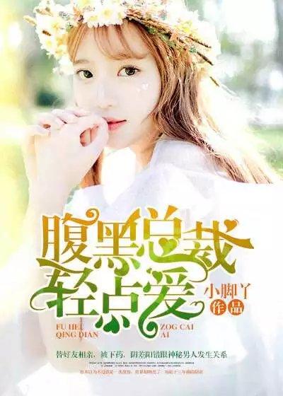 套路总裁轻点爱