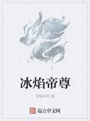 冰焰作者