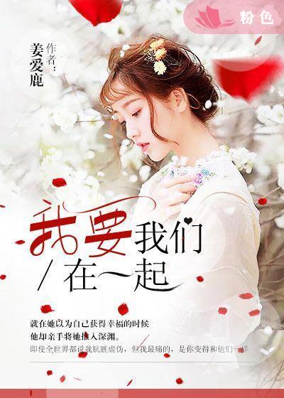 我要我们在一起故事梗概