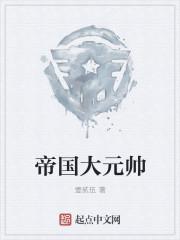 帝国元帅军衔
