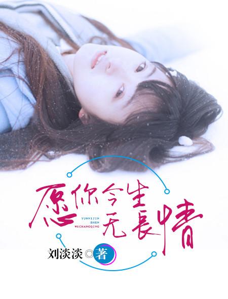 愿你今生无长情大结局