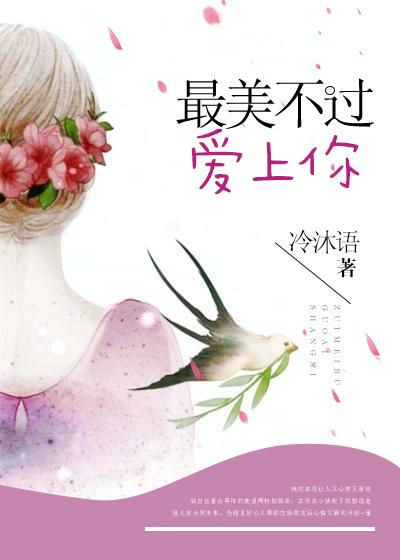 最美不过爱上你 简凝