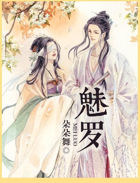 魅罗中楼澈归晚番外