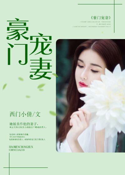 豪门宠妻挂绿免费阅读