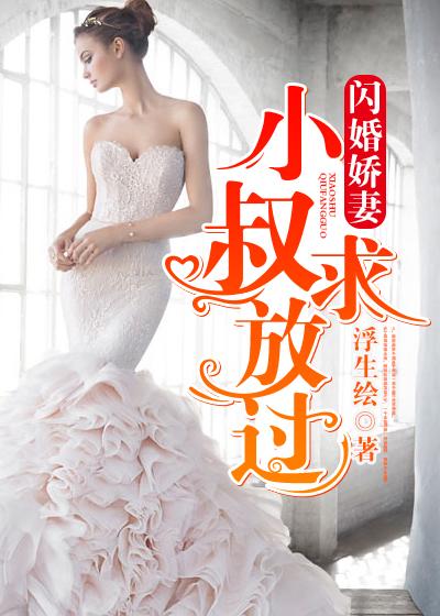 闪婚娇妻小叔求放过_