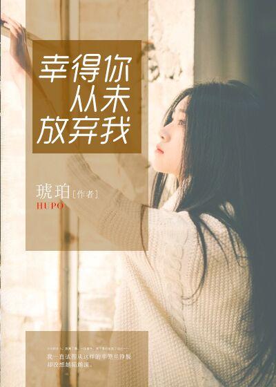 幸好我没放弃的作文