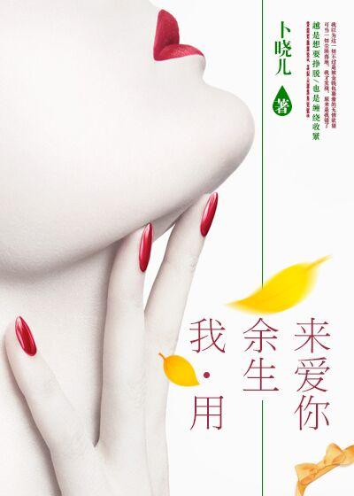 我用余生来爱你 闻檀