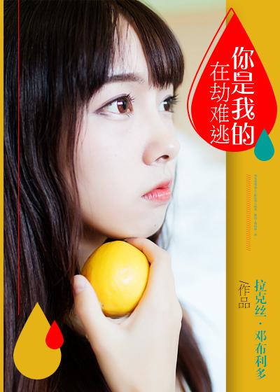 你是我的在劫难逃免费观看高清版