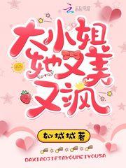大小姐她又美又飒全文免费视频