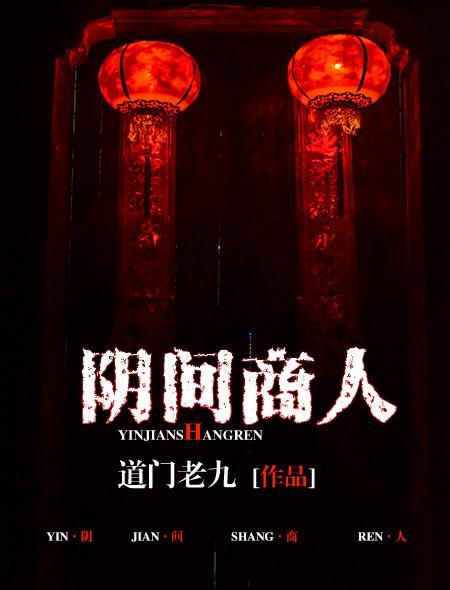 阴间商人T恤男身份