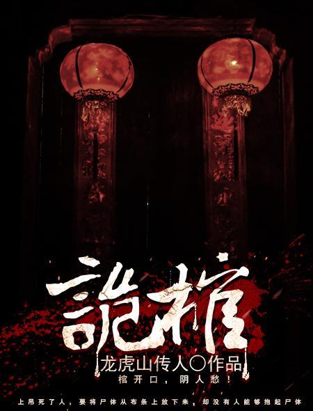 诡棺鬼妻大结局