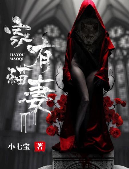 家有猫妻 聚合中文网