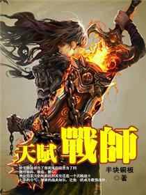 天赋战师全文免费阅读