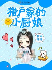 猎户家的小厨娘全文免费阅读全文